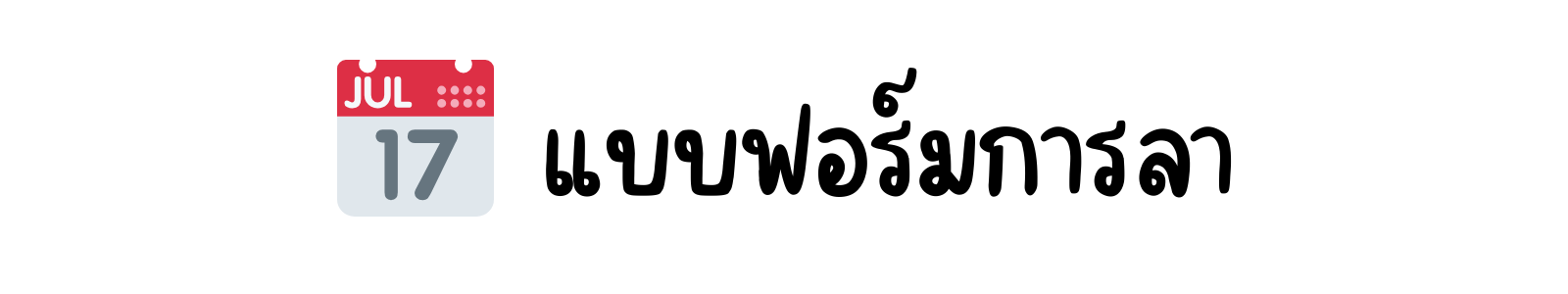 แบบฟอร์มการลา (Leave Forms)